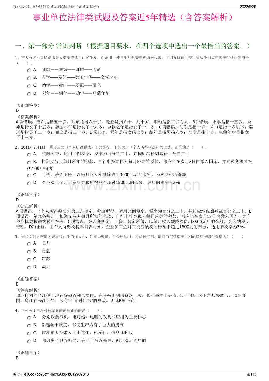 事业单位法律类试题及答案近5年精选（含答案解析）.pdf_第1页