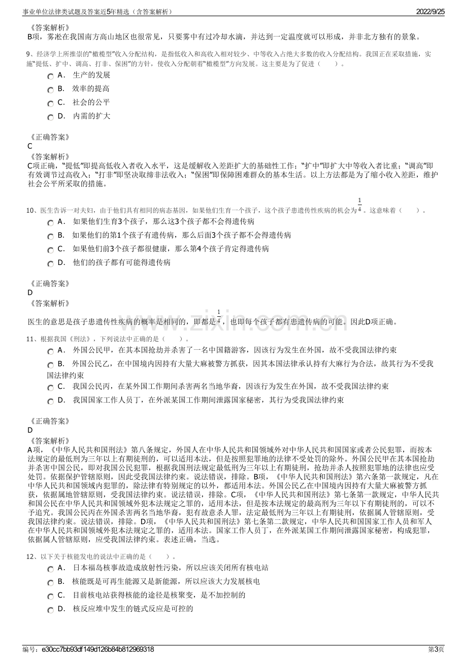 事业单位法律类试题及答案近5年精选（含答案解析）.pdf_第3页