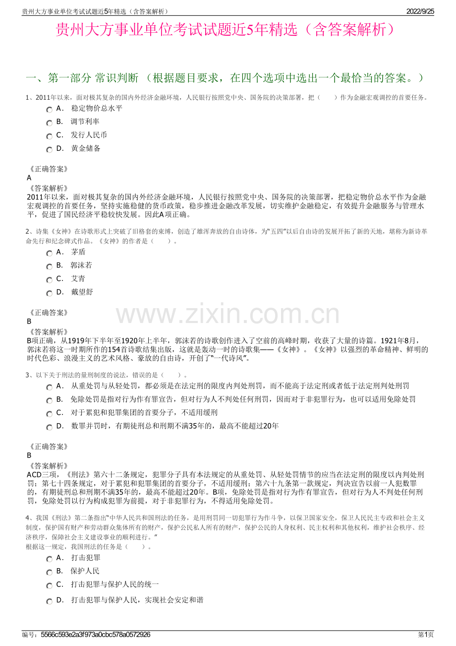 贵州大方事业单位考试试题近5年精选（含答案解析）.pdf_第1页