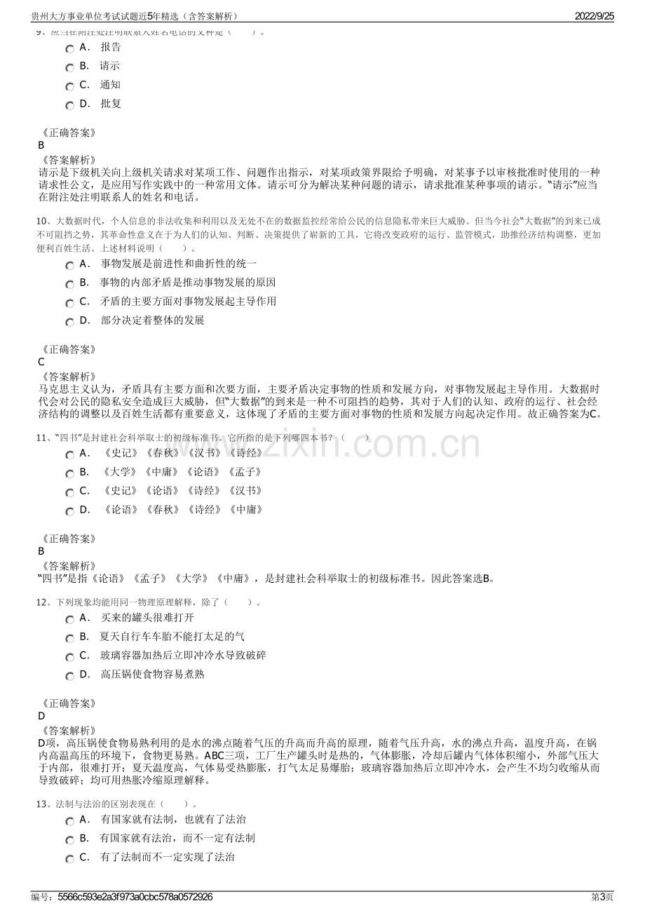 贵州大方事业单位考试试题近5年精选（含答案解析）.pdf_第3页