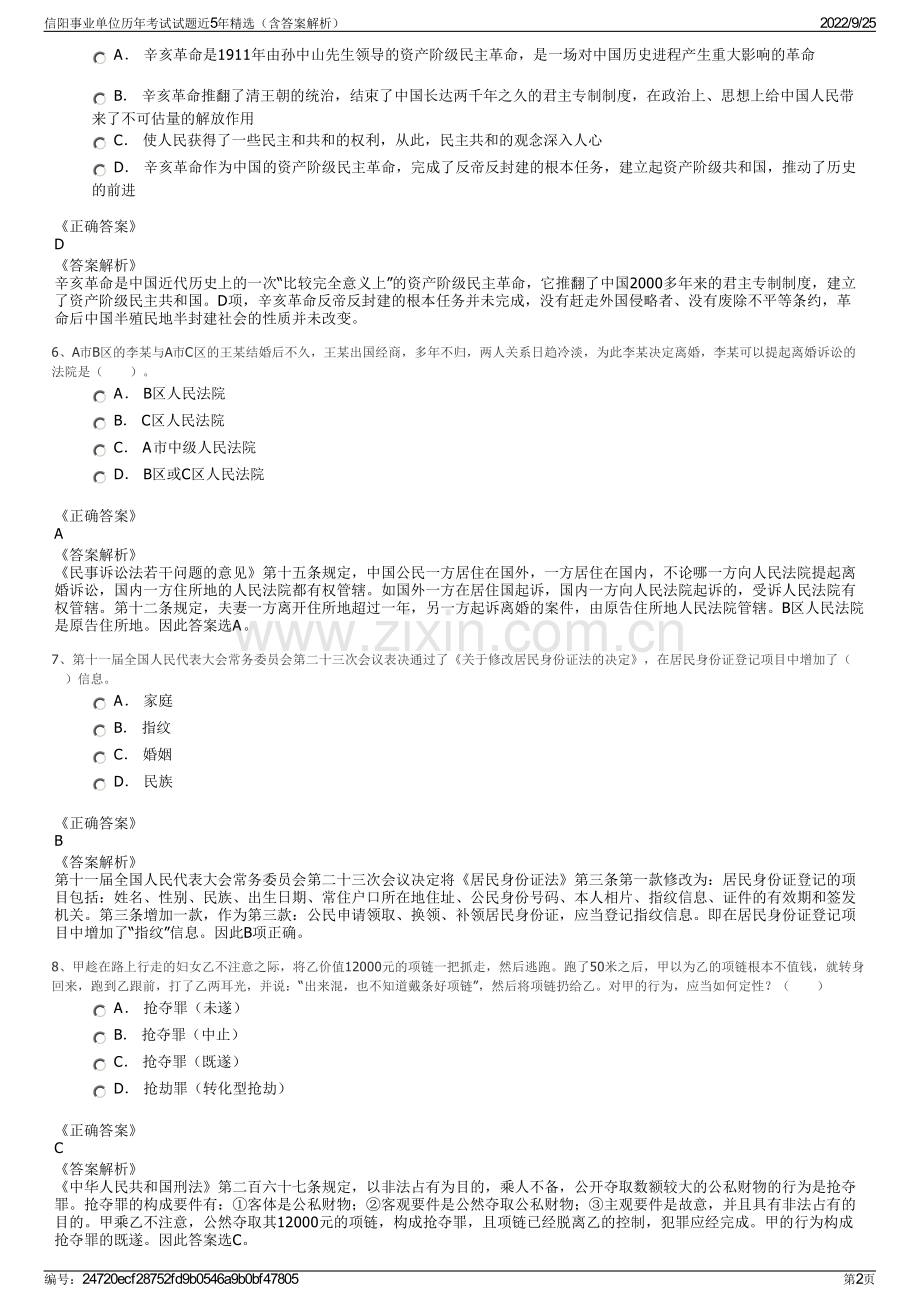 信阳事业单位历年考试试题近5年精选（含答案解析）.pdf_第2页