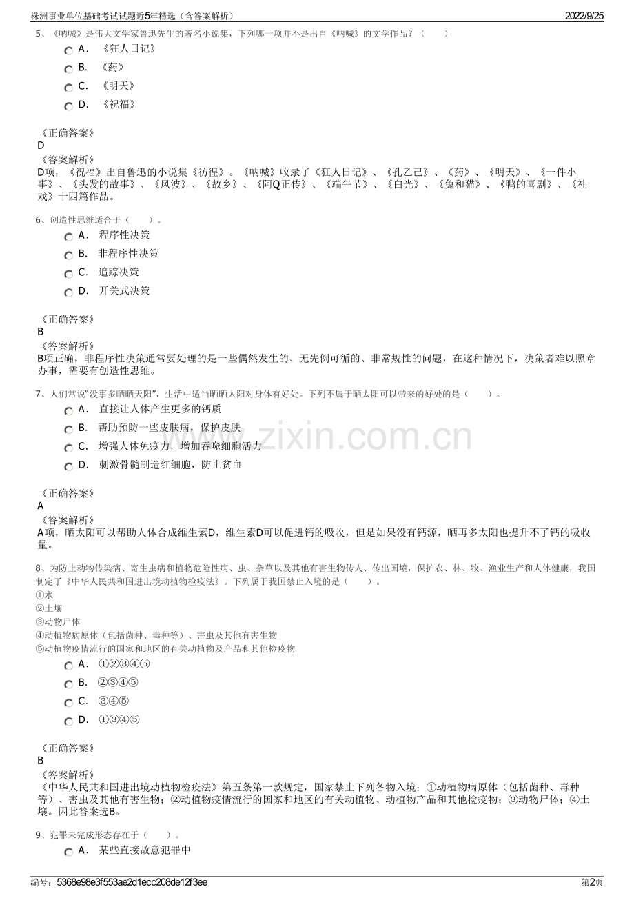 株洲事业单位基础考试试题近5年精选（含答案解析）.pdf_第2页