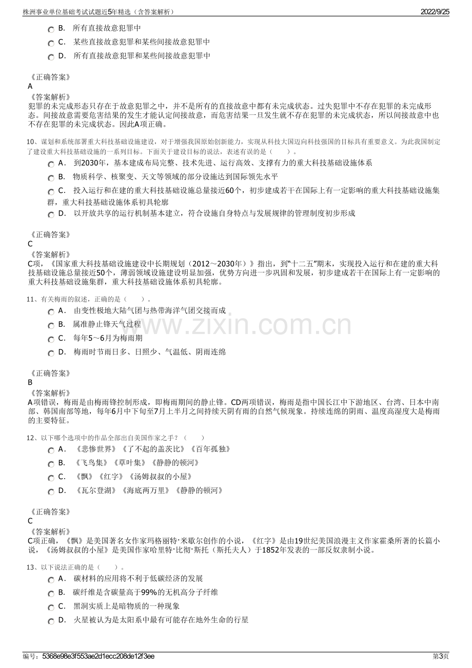 株洲事业单位基础考试试题近5年精选（含答案解析）.pdf_第3页