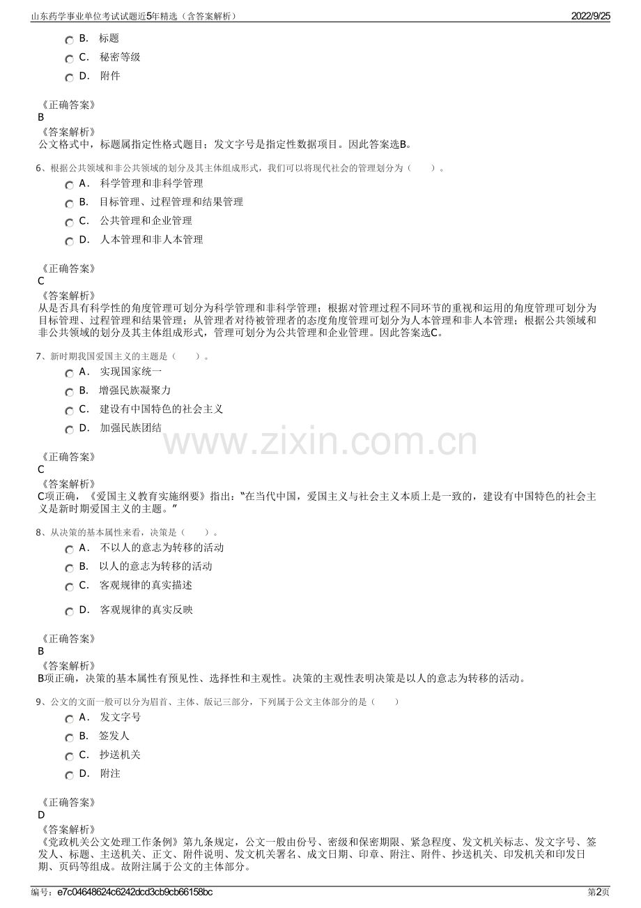 山东药学事业单位考试试题近5年精选（含答案解析）.pdf_第2页