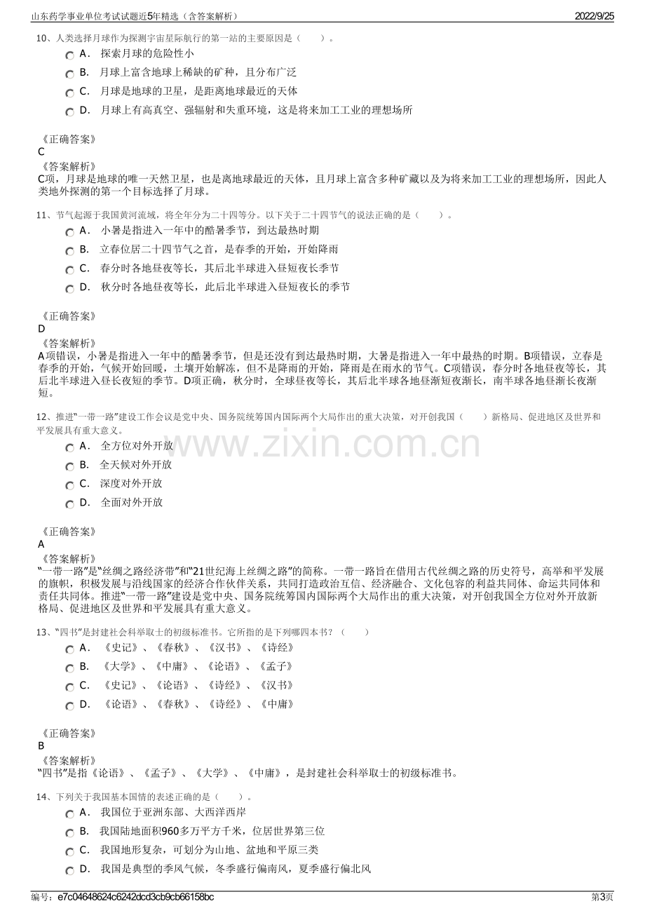 山东药学事业单位考试试题近5年精选（含答案解析）.pdf_第3页