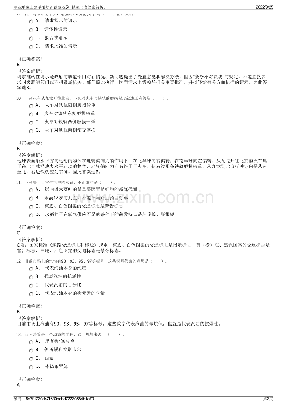 事业单位土建基础知识试题近5年精选（含答案解析）.pdf_第3页