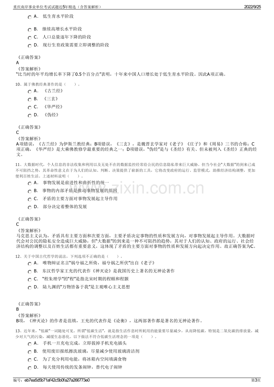 重庆南岸事业单位考试试题近5年精选（含答案解析）.pdf_第3页