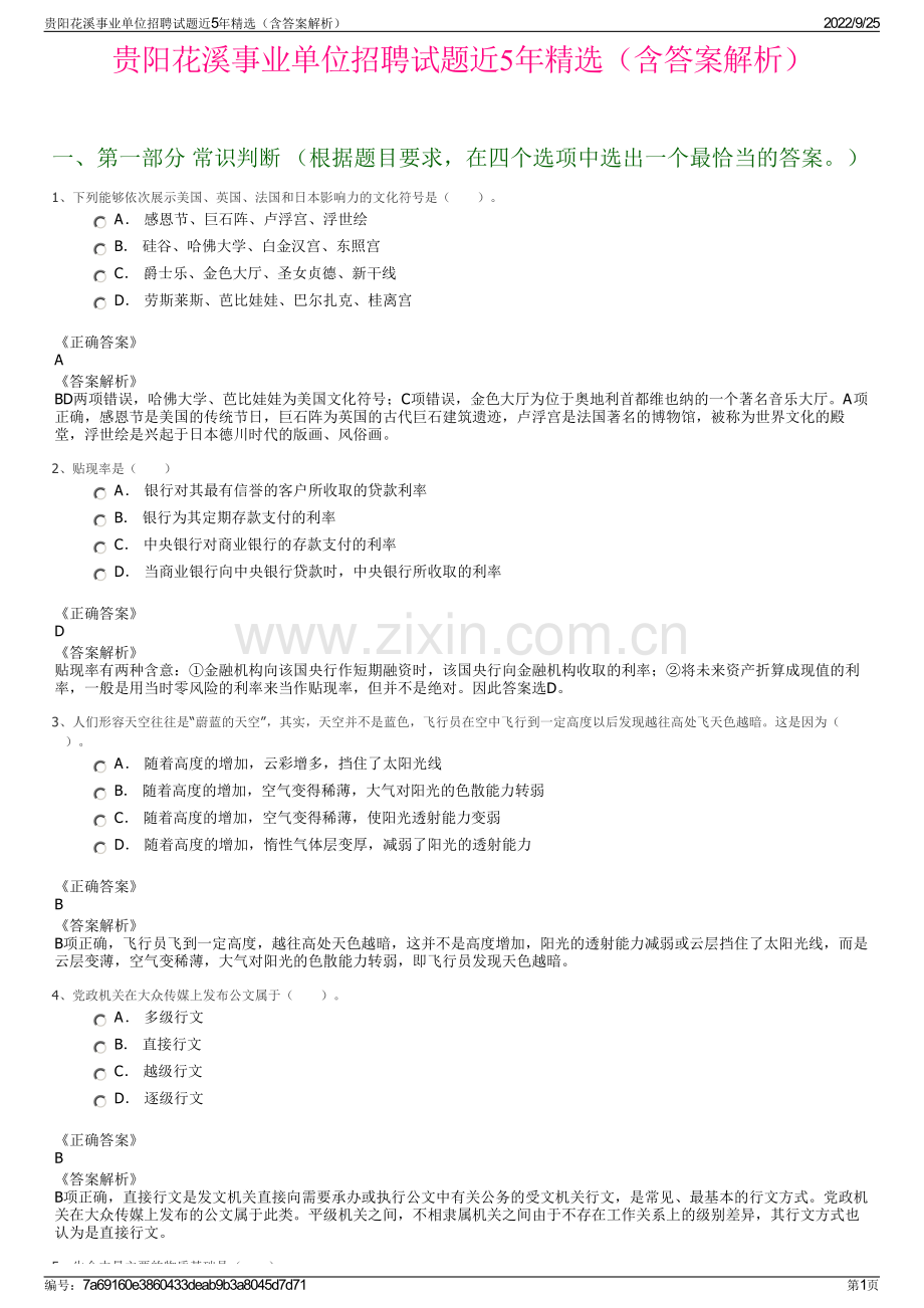 贵阳花溪事业单位招聘试题近5年精选（含答案解析）.pdf_第1页