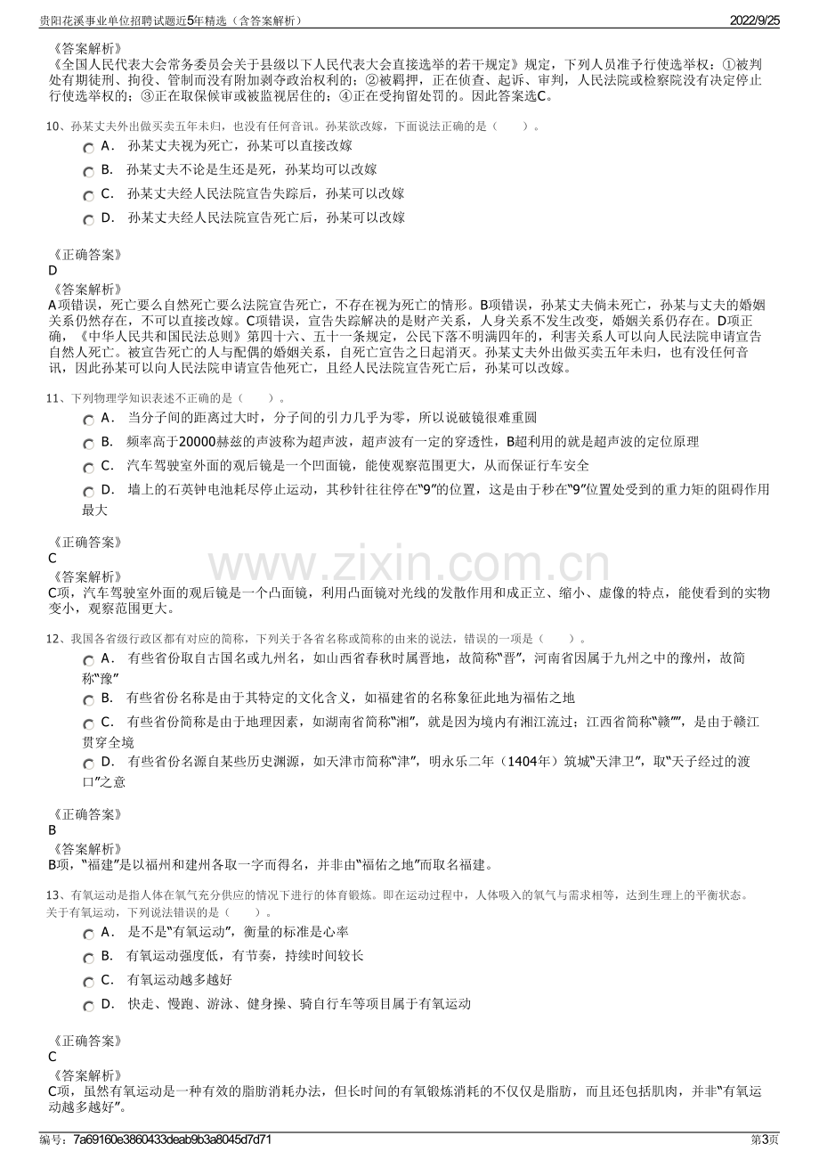 贵阳花溪事业单位招聘试题近5年精选（含答案解析）.pdf_第3页