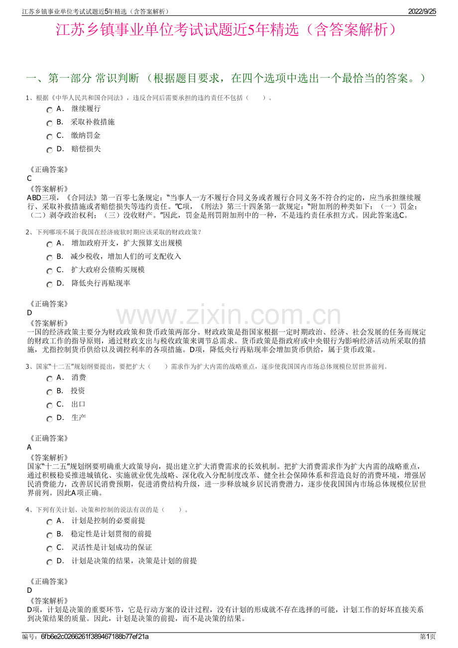 江苏乡镇事业单位考试试题近5年精选（含答案解析）.pdf_第1页