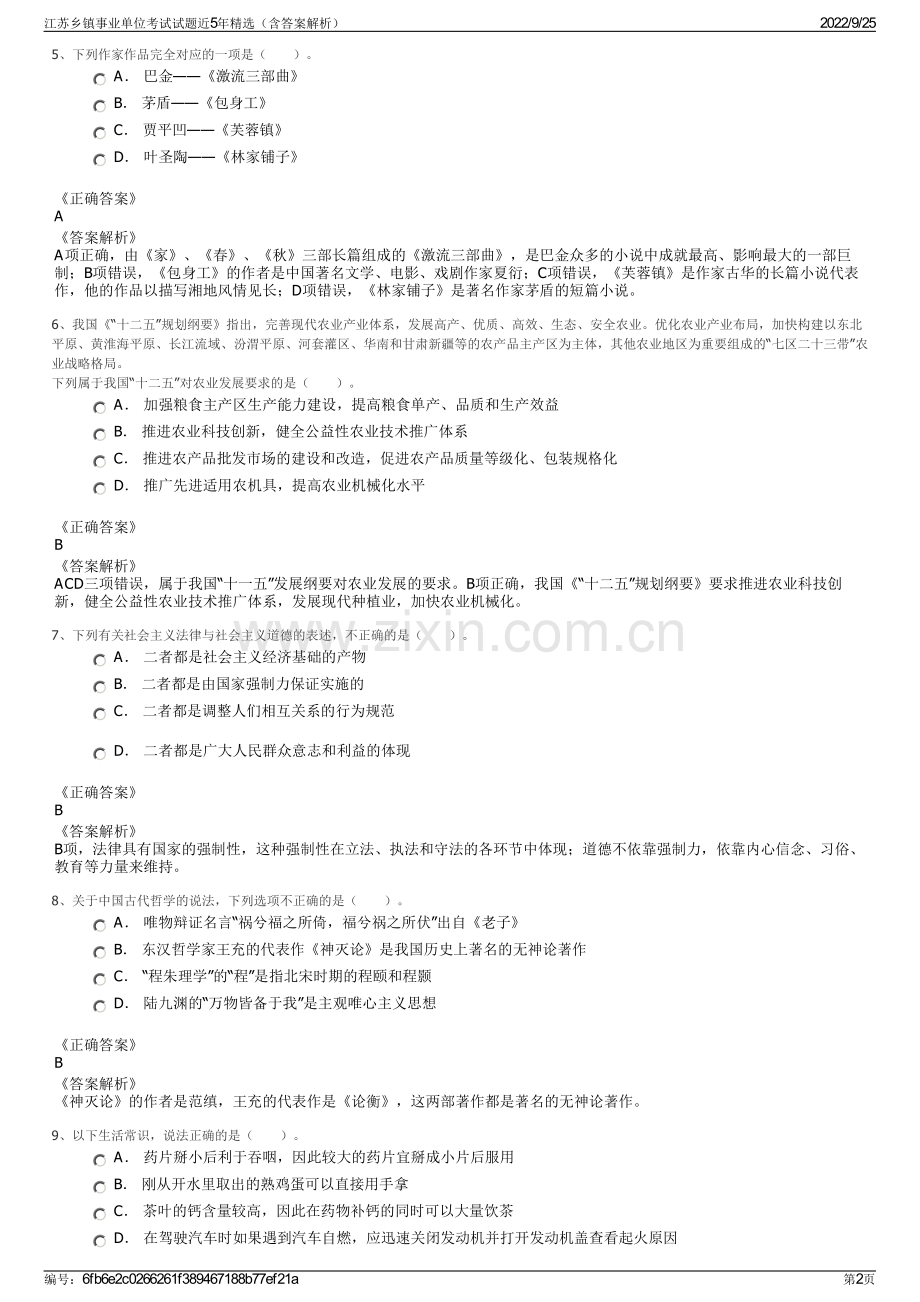 江苏乡镇事业单位考试试题近5年精选（含答案解析）.pdf_第2页