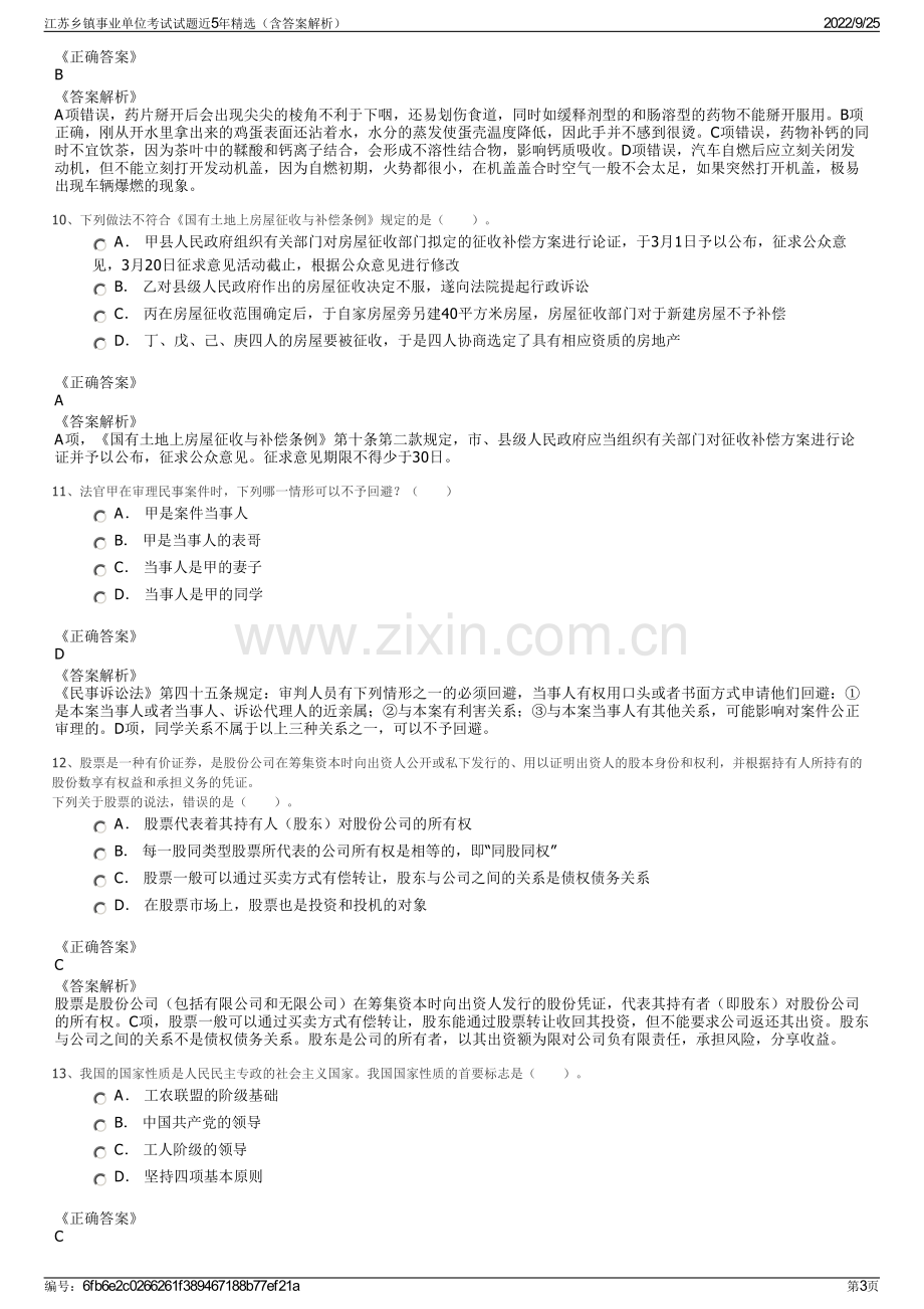 江苏乡镇事业单位考试试题近5年精选（含答案解析）.pdf_第3页