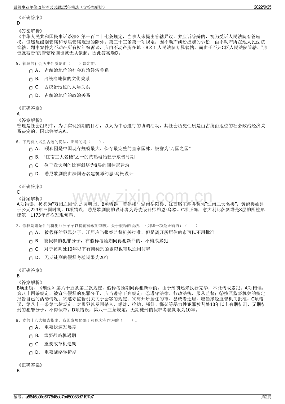 县级事业单位改革考试试题近5年精选（含答案解析）.pdf_第2页