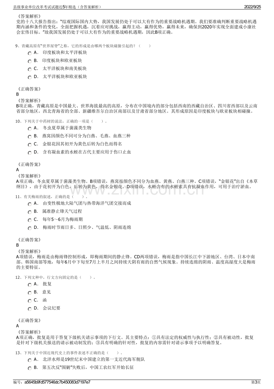 县级事业单位改革考试试题近5年精选（含答案解析）.pdf_第3页