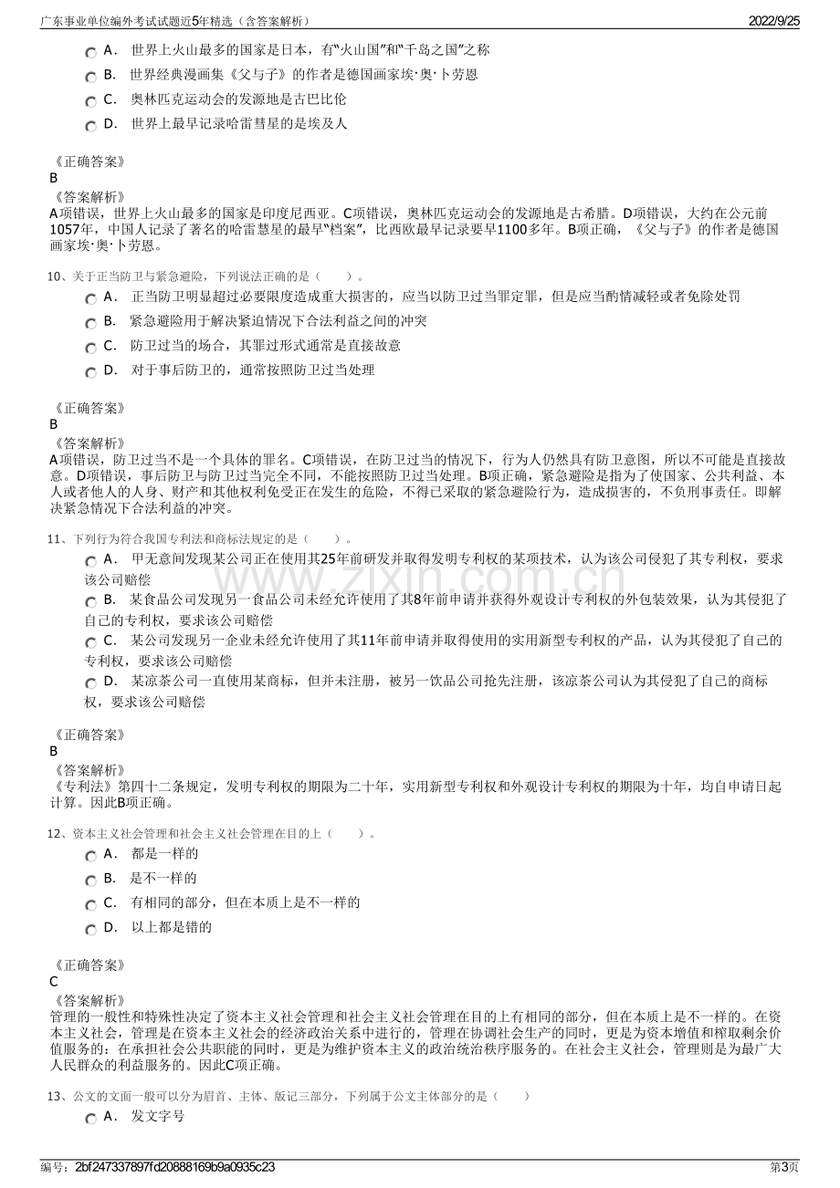 广东事业单位编外考试试题近5年精选（含答案解析）.pdf_第3页