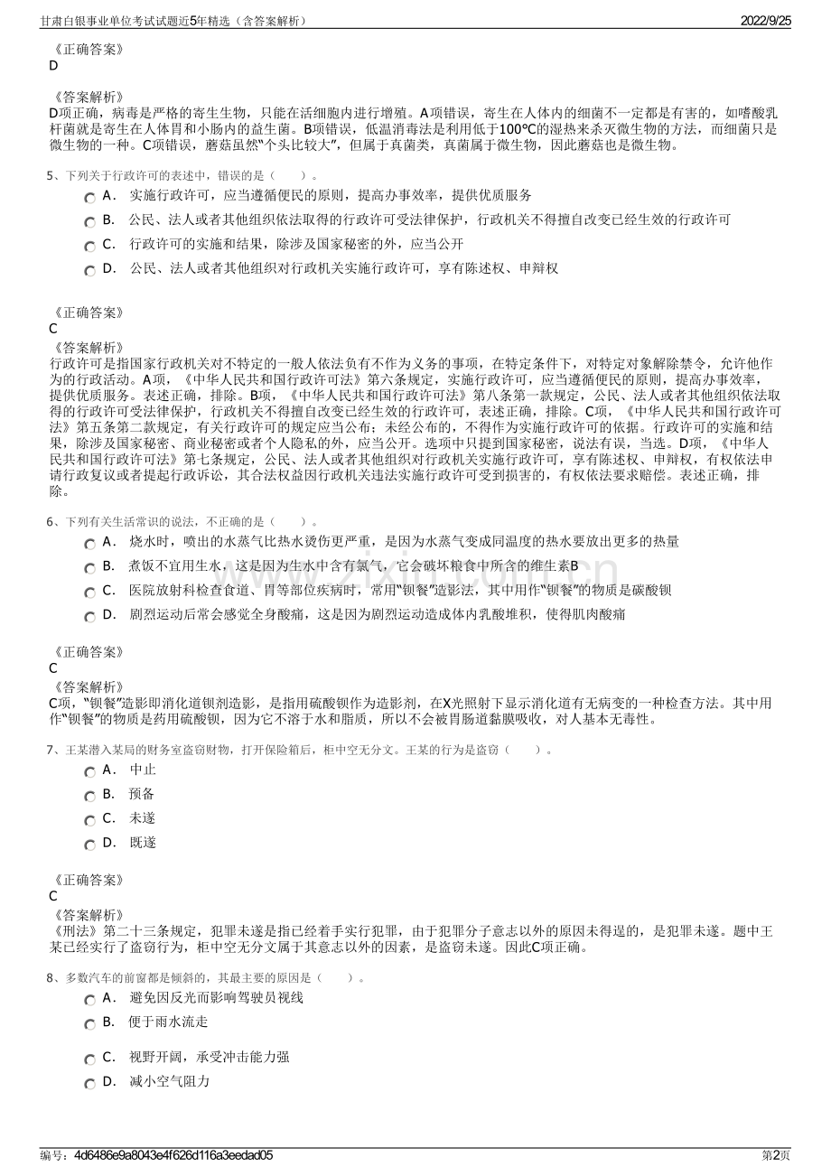 甘肃白银事业单位考试试题近5年精选（含答案解析）.pdf_第2页