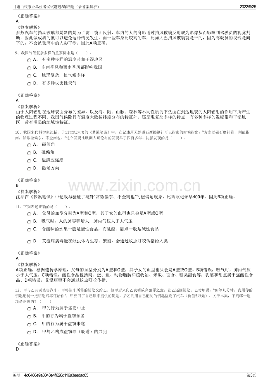 甘肃白银事业单位考试试题近5年精选（含答案解析）.pdf_第3页