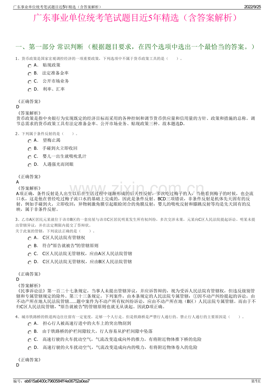 广东事业单位统考笔试题目近5年精选（含答案解析）.pdf_第1页