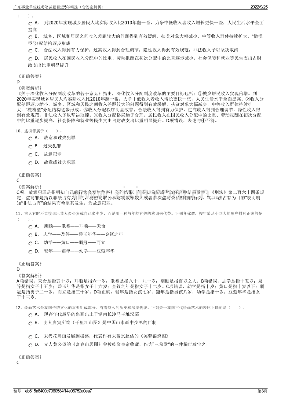 广东事业单位统考笔试题目近5年精选（含答案解析）.pdf_第3页