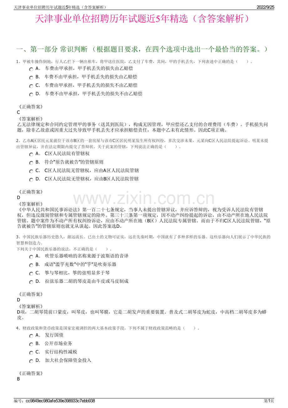 天津事业单位招聘历年试题近5年精选（含答案解析）.pdf_第1页