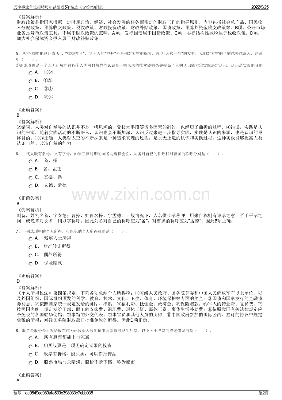 天津事业单位招聘历年试题近5年精选（含答案解析）.pdf_第2页