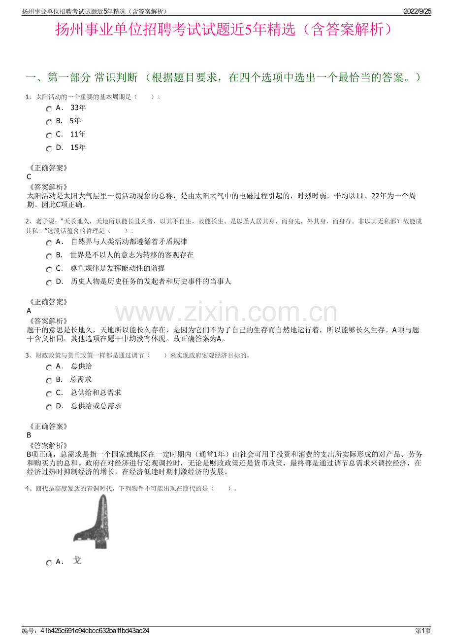 扬州事业单位招聘考试试题近5年精选（含答案解析）.pdf_第1页