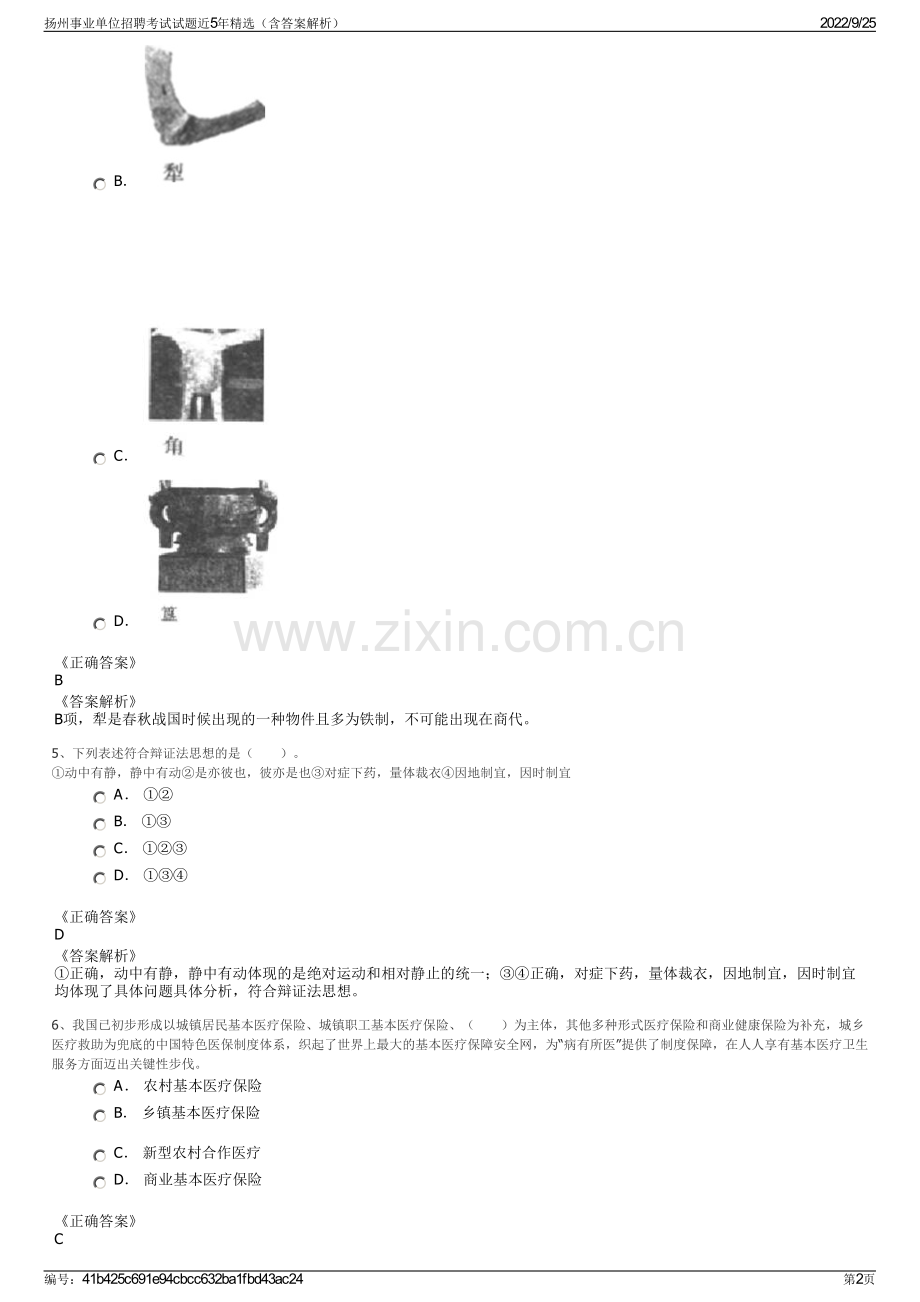 扬州事业单位招聘考试试题近5年精选（含答案解析）.pdf_第2页