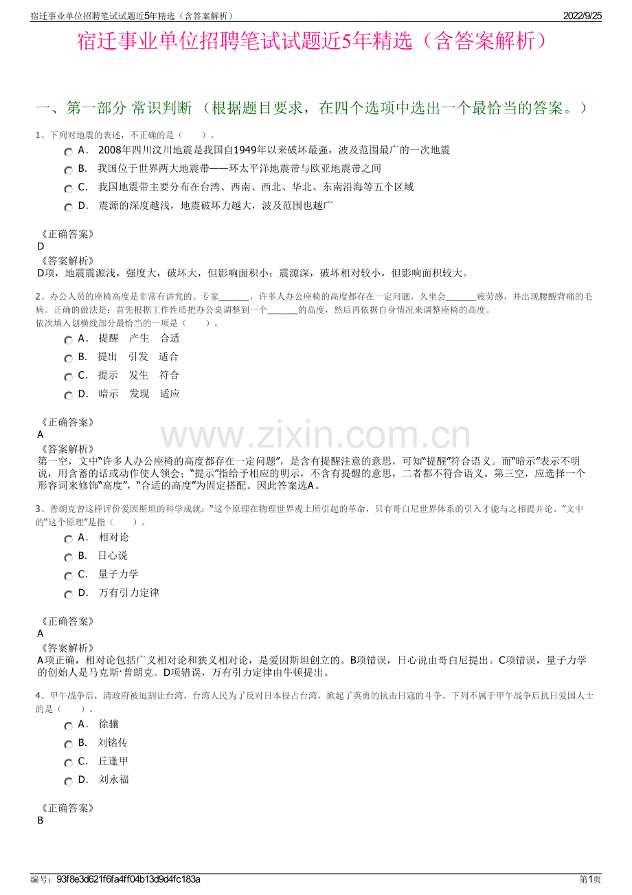 宿迁事业单位招聘笔试试题近5年精选（含答案解析）.pdf_第1页