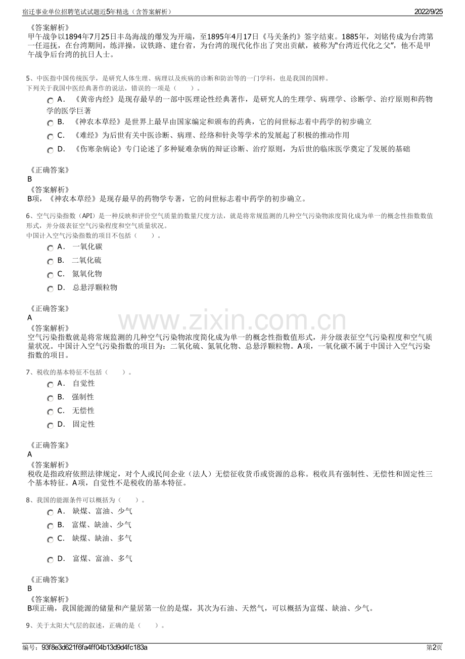 宿迁事业单位招聘笔试试题近5年精选（含答案解析）.pdf_第2页