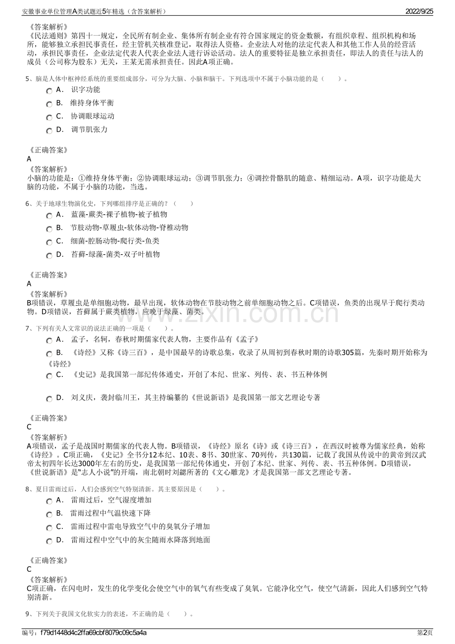 安徽事业单位管理A类试题近5年精选（含答案解析）.pdf_第2页