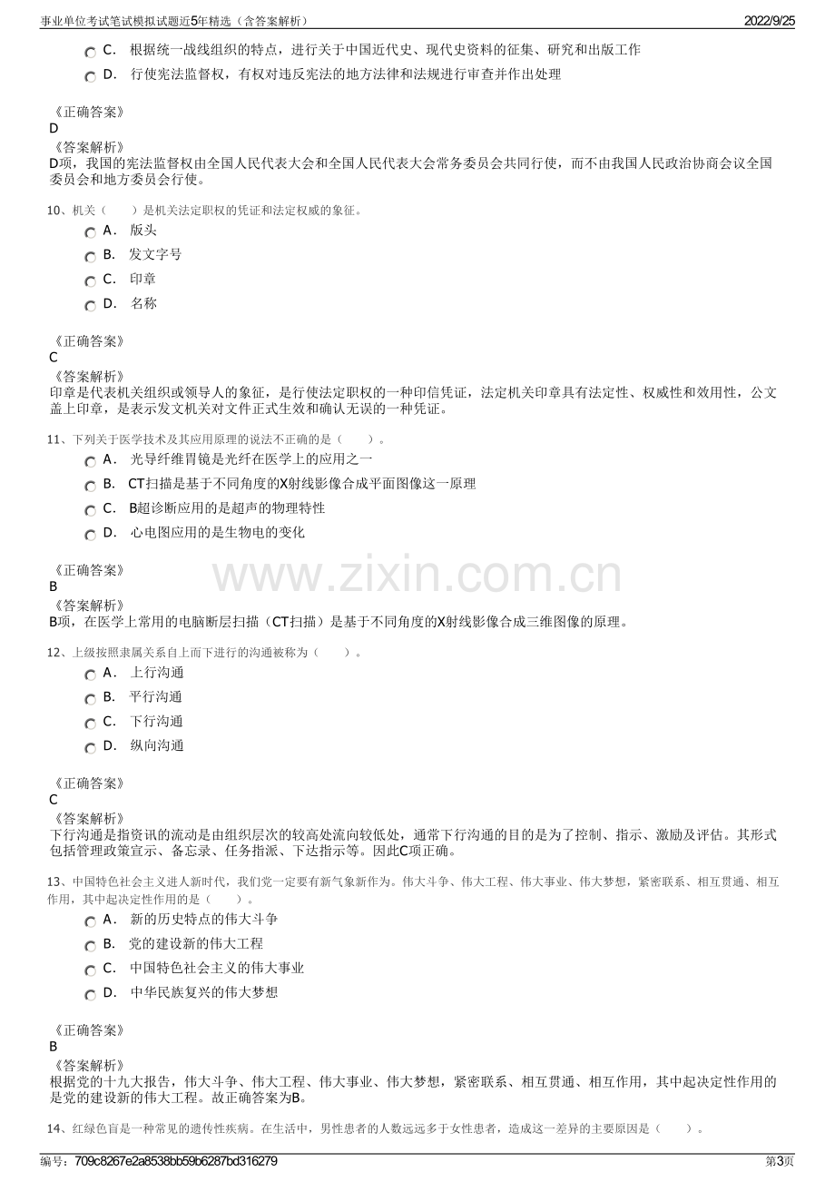 事业单位考试笔试模拟试题近5年精选（含答案解析）.pdf_第3页