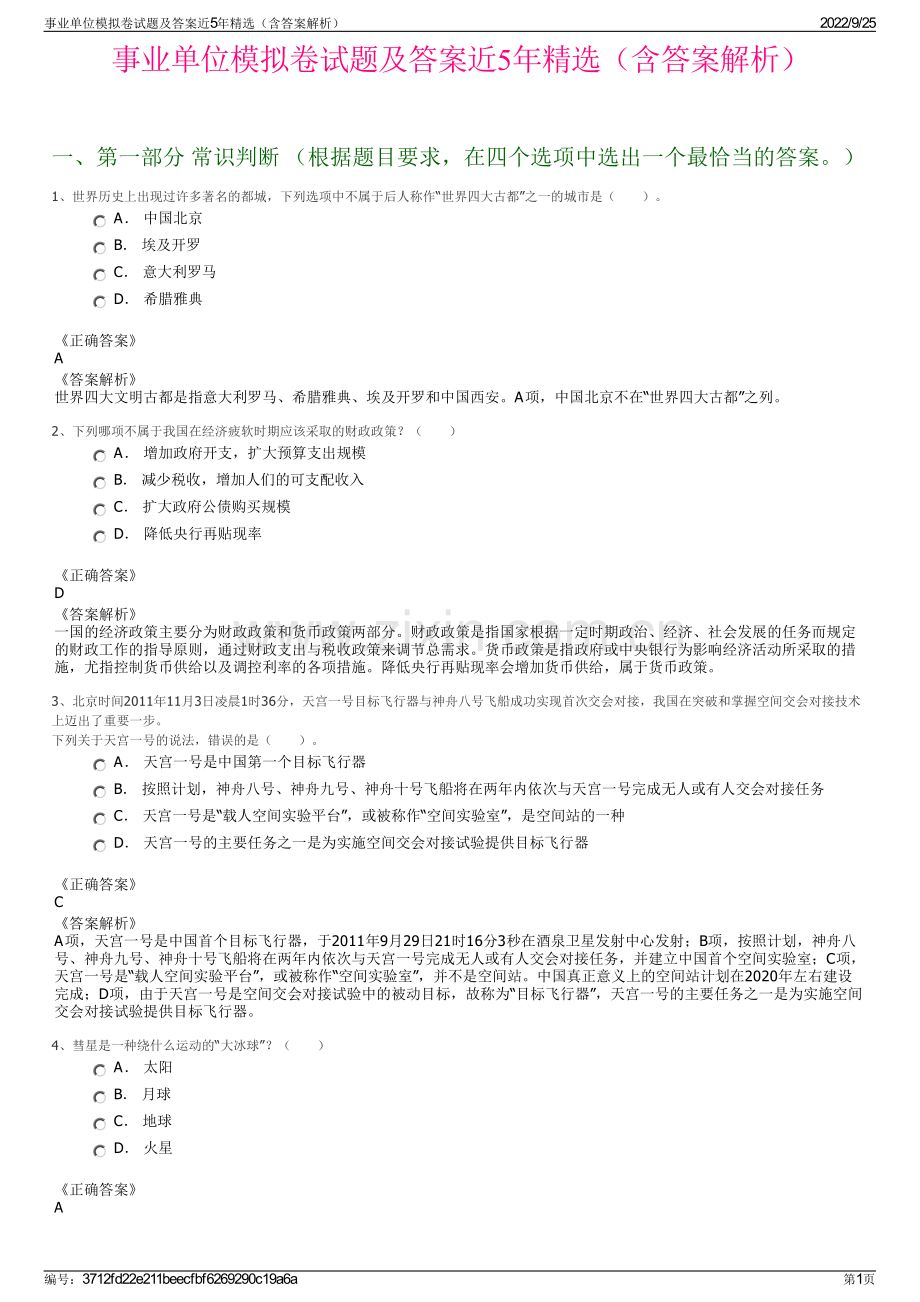 事业单位模拟卷试题及答案近5年精选（含答案解析）.pdf_第1页