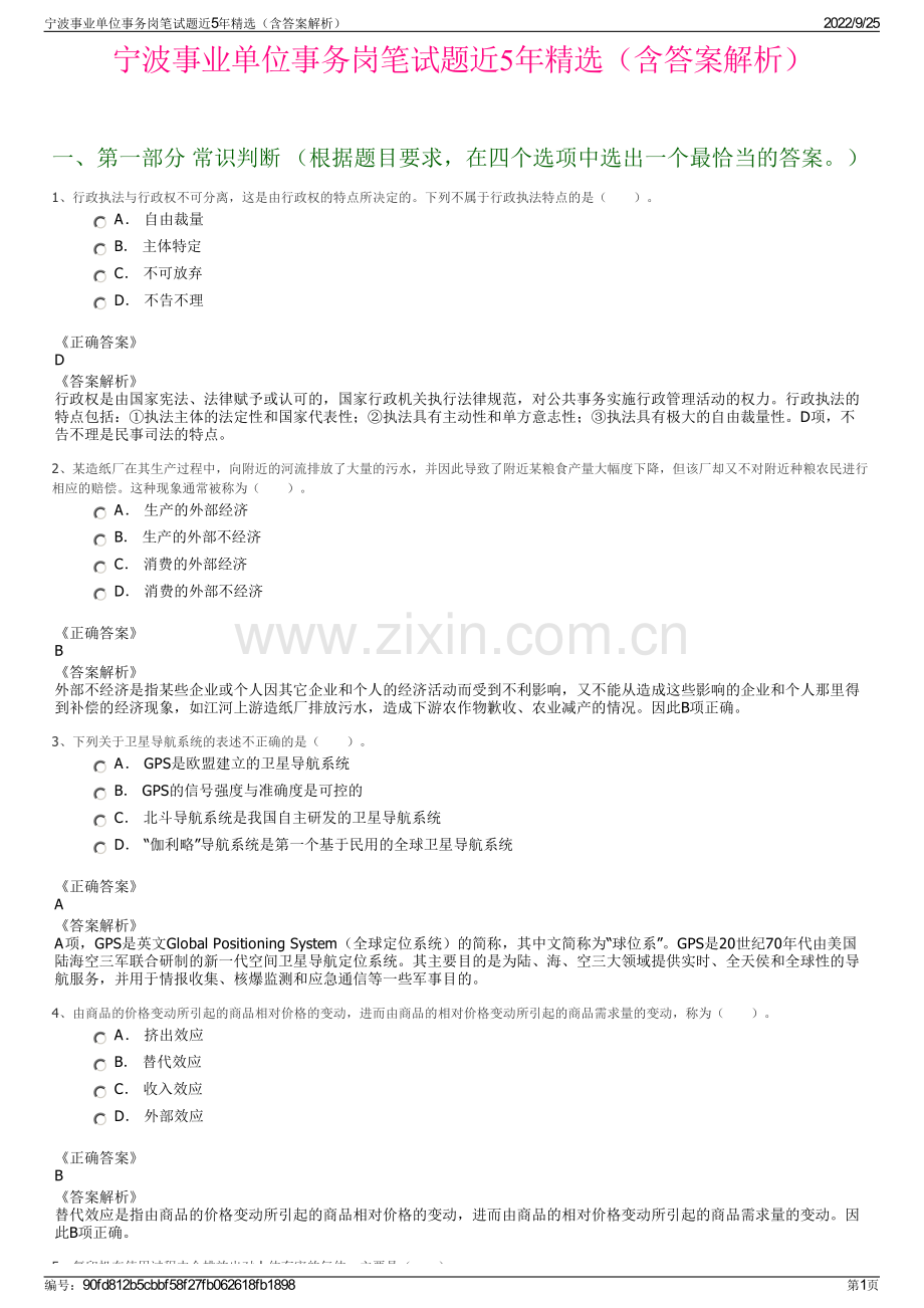 宁波事业单位事务岗笔试题近5年精选（含答案解析）.pdf_第1页