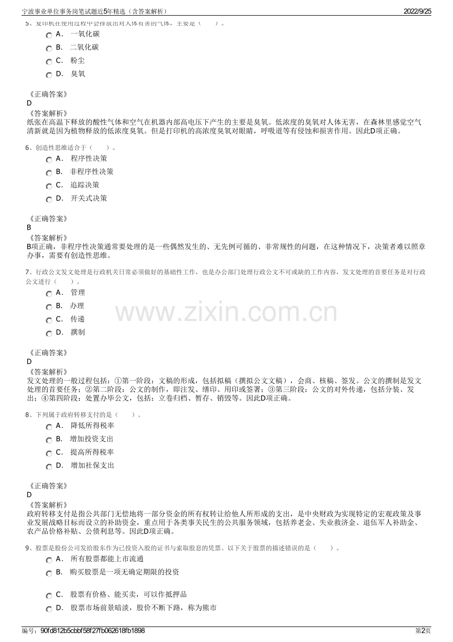 宁波事业单位事务岗笔试题近5年精选（含答案解析）.pdf_第2页