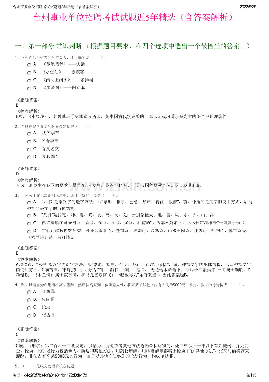 台州事业单位招聘考试试题近5年精选（含答案解析）.pdf_第1页