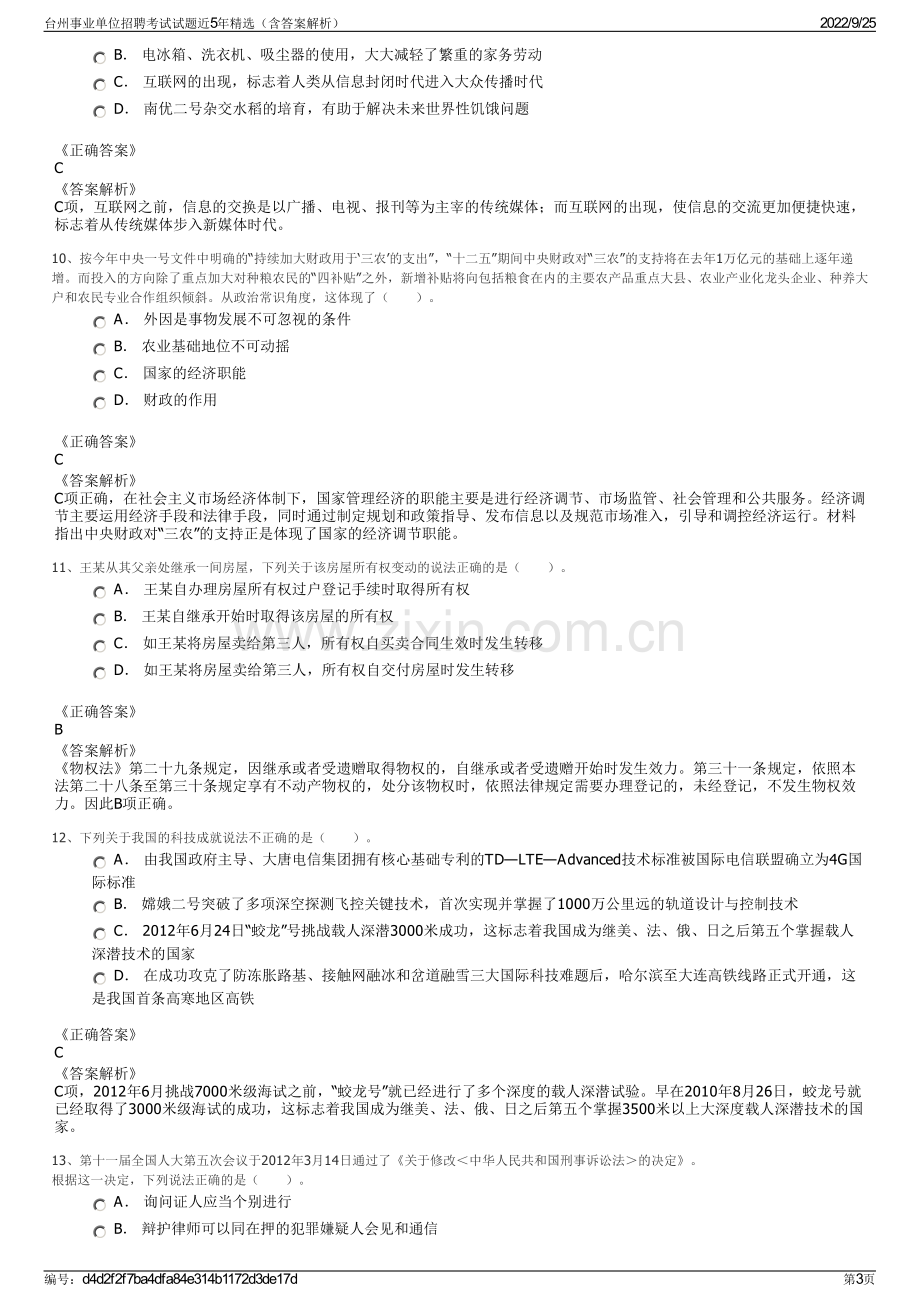 台州事业单位招聘考试试题近5年精选（含答案解析）.pdf_第3页