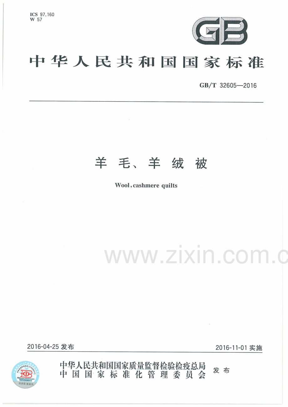 GB∕T 32605-2016 羊毛、羊绒被.pdf_第1页