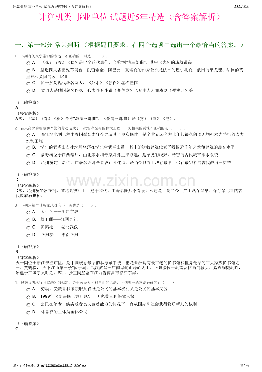 计算机类 事业单位 试题近5年精选（含答案解析）.pdf_第1页