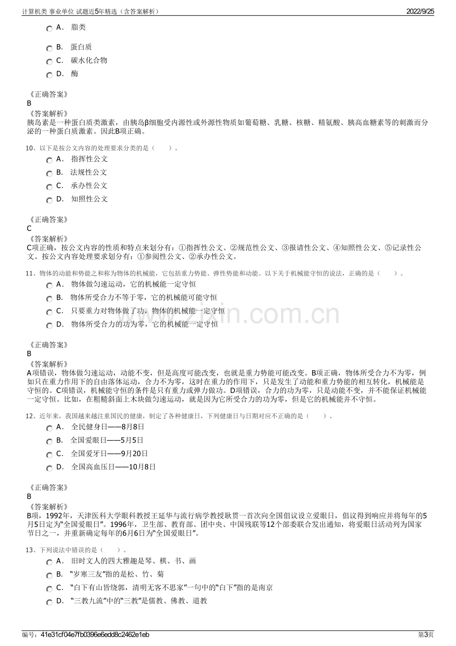 计算机类 事业单位 试题近5年精选（含答案解析）.pdf_第3页