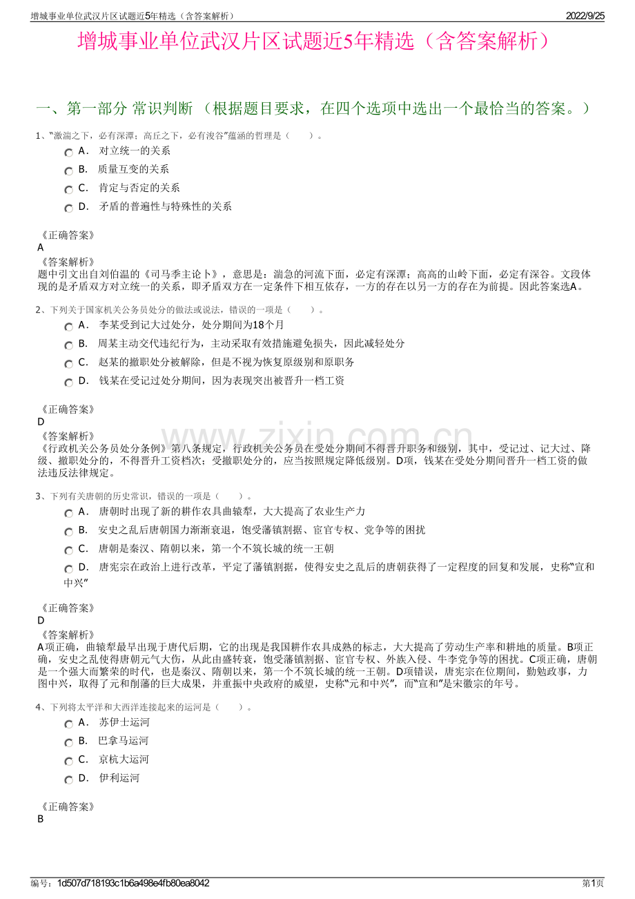 增城事业单位武汉片区试题近5年精选（含答案解析）.pdf_第1页