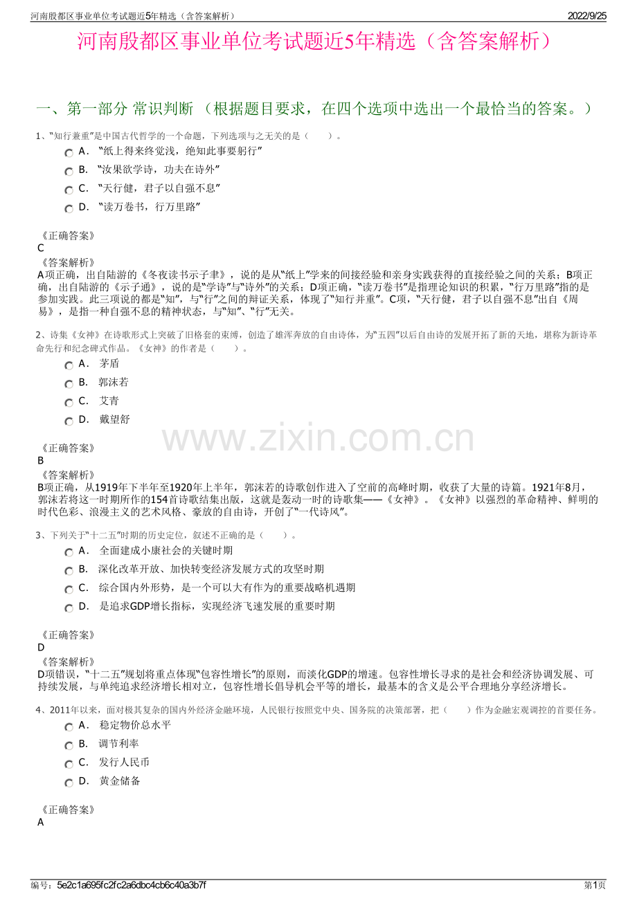 河南殷都区事业单位考试题近5年精选（含答案解析）.pdf_第1页