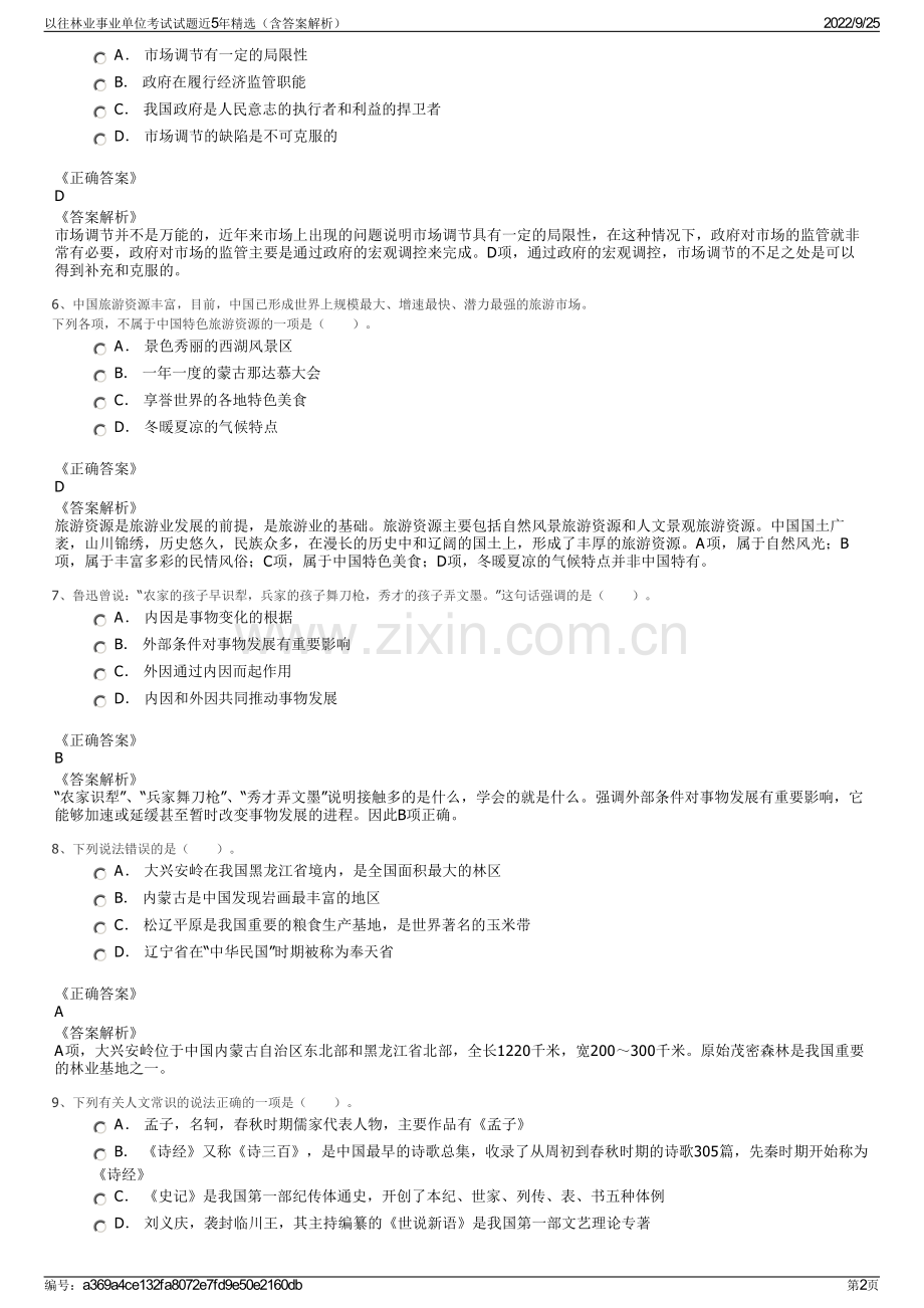 以往林业事业单位考试试题近5年精选（含答案解析）.pdf_第2页