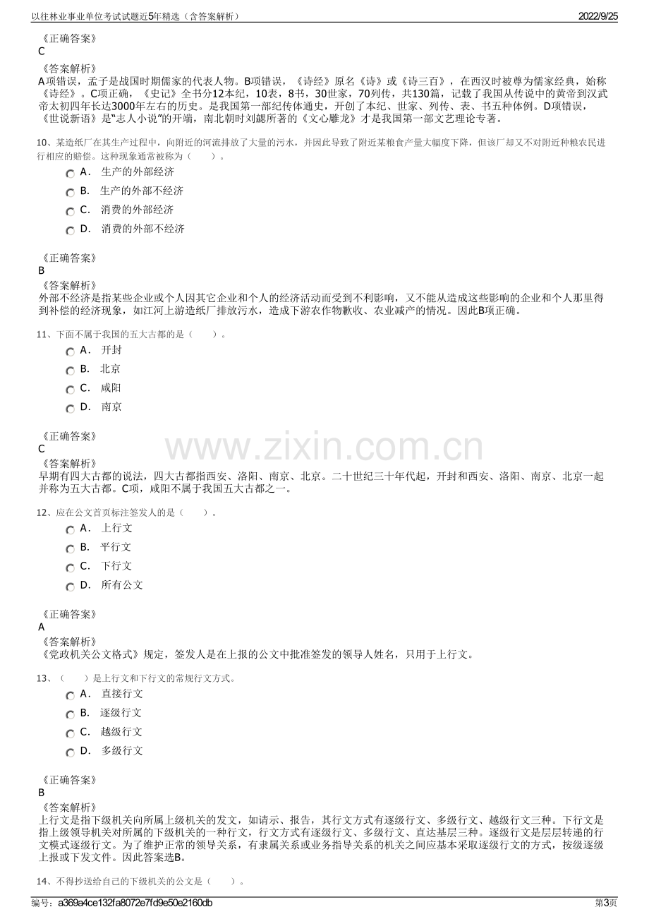 以往林业事业单位考试试题近5年精选（含答案解析）.pdf_第3页