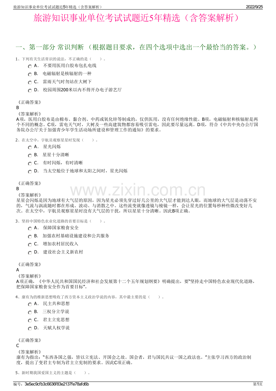 旅游知识事业单位考试试题近5年精选（含答案解析）.pdf_第1页