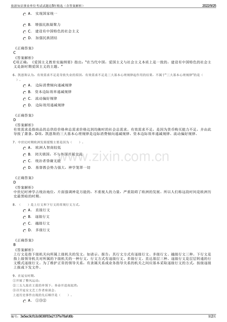 旅游知识事业单位考试试题近5年精选（含答案解析）.pdf_第2页