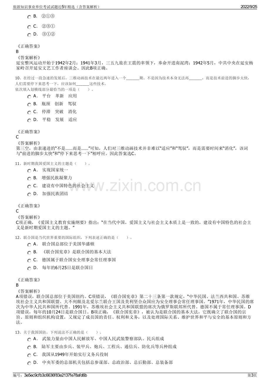 旅游知识事业单位考试试题近5年精选（含答案解析）.pdf_第3页