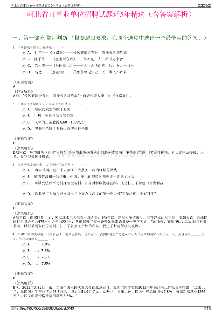 河北省直事业单位招聘试题近5年精选（含答案解析）.pdf_第1页