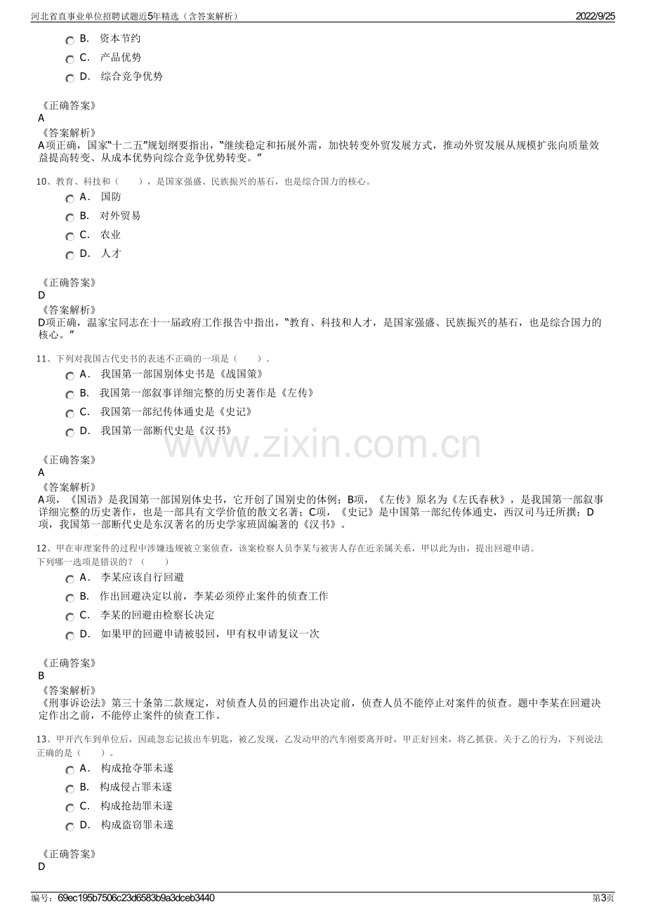 河北省直事业单位招聘试题近5年精选（含答案解析）.pdf_第3页