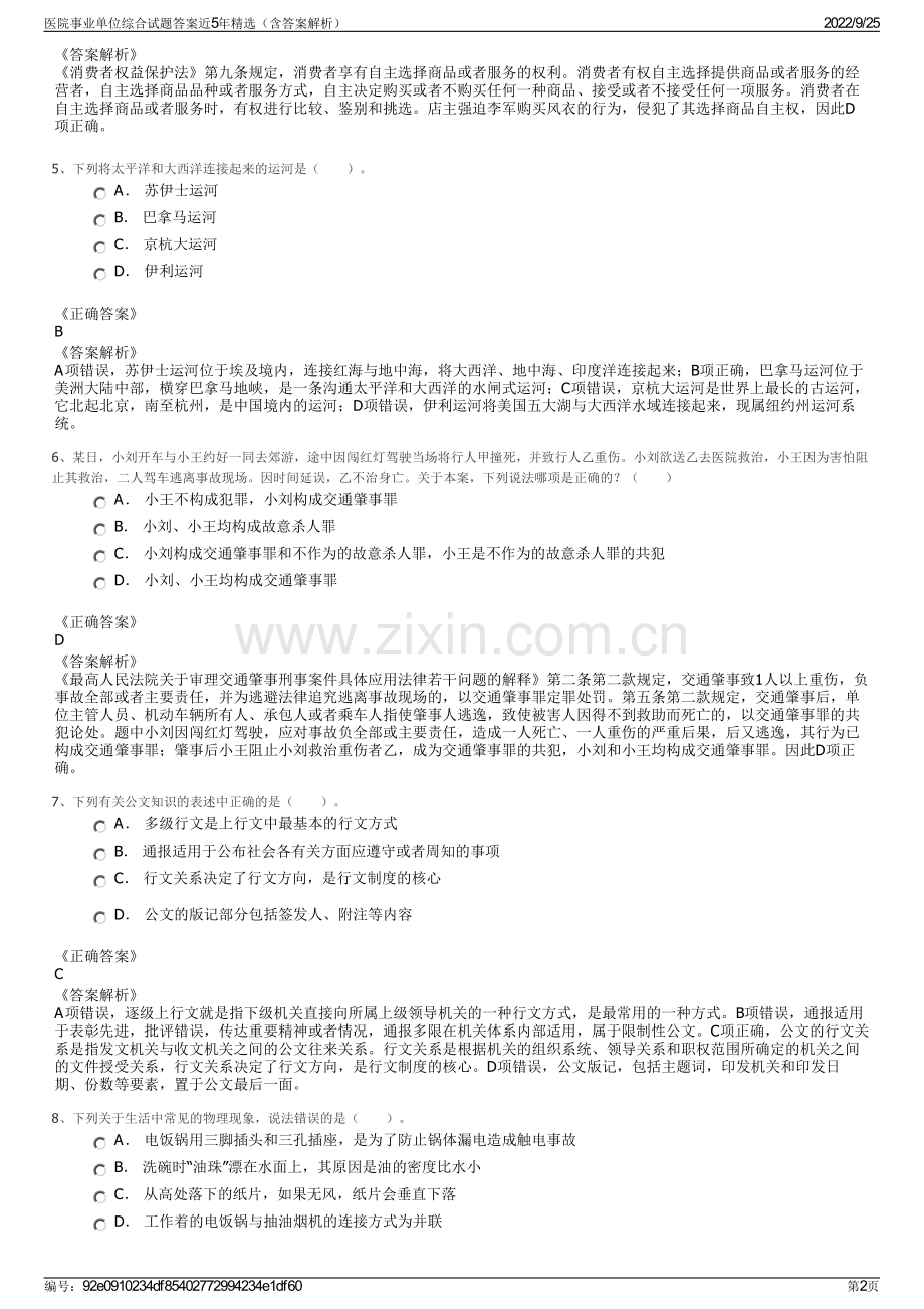 医院事业单位综合试题答案近5年精选（含答案解析）.pdf_第2页