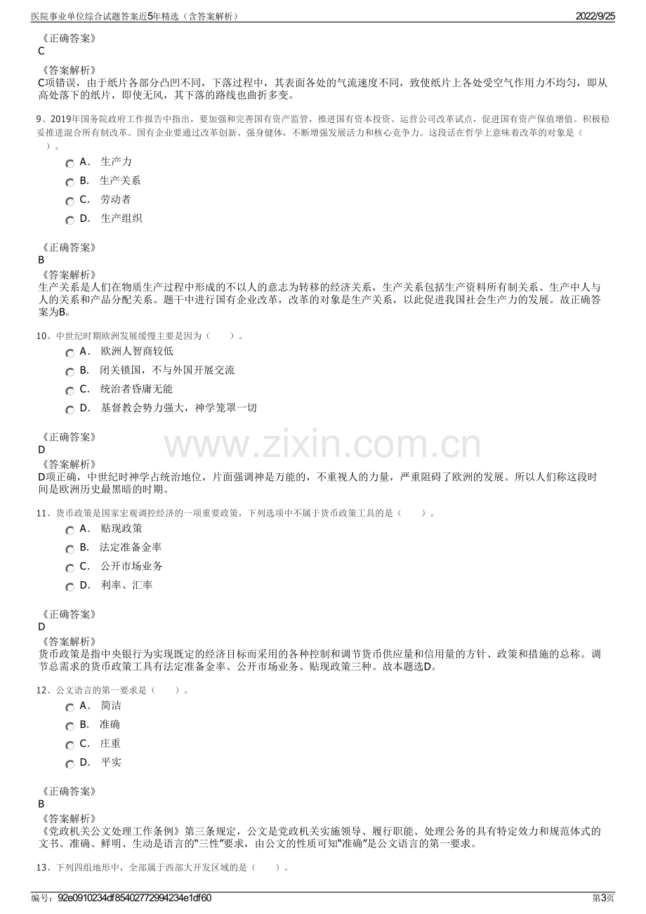 医院事业单位综合试题答案近5年精选（含答案解析）.pdf_第3页